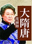 连丽如：大隋唐-连丽如-连丽如