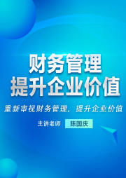 财务管理提升企业价值-陈国庆-信达商学院