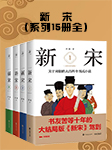 新宋|历史幻想佳作完结畅听-阿越-醉饮珠江本尊