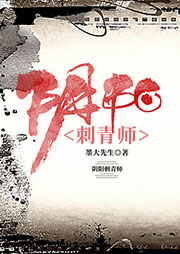 阴阳刺青师|悬疑惊悚|玄幻 -墨大先生-可乐