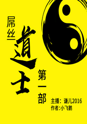 屌丝道士第1部|又名废柴奇遇|谦儿2016演播|搞笑奇遇-佚名-tme有声剧场