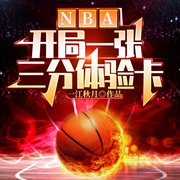 nba：开局一张三分体验卡-一江秋月-主播骤雨惊弦