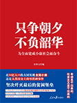 只争朝夕 不负韶华——为全面建成小康社会而奋斗-任仲文-羽翟01