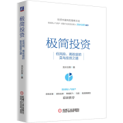 极简投资：低风险、高收益的菜鸟投资之道-流水白-机械工业出版社听书