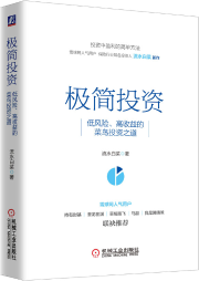 极简投资：低风险、高收益的菜鸟投资之道-流水白-机械工业出版社听书